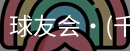球友会